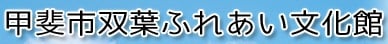 甲斐市双葉ふれあい文化館