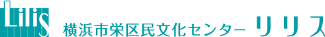 横浜市栄区民文化センターリリス