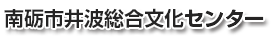 南砺市井波総合文化センター