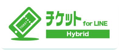 チケット for LINE HYBRID