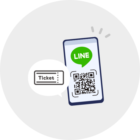 購入チケットが LINEで受け取れる！